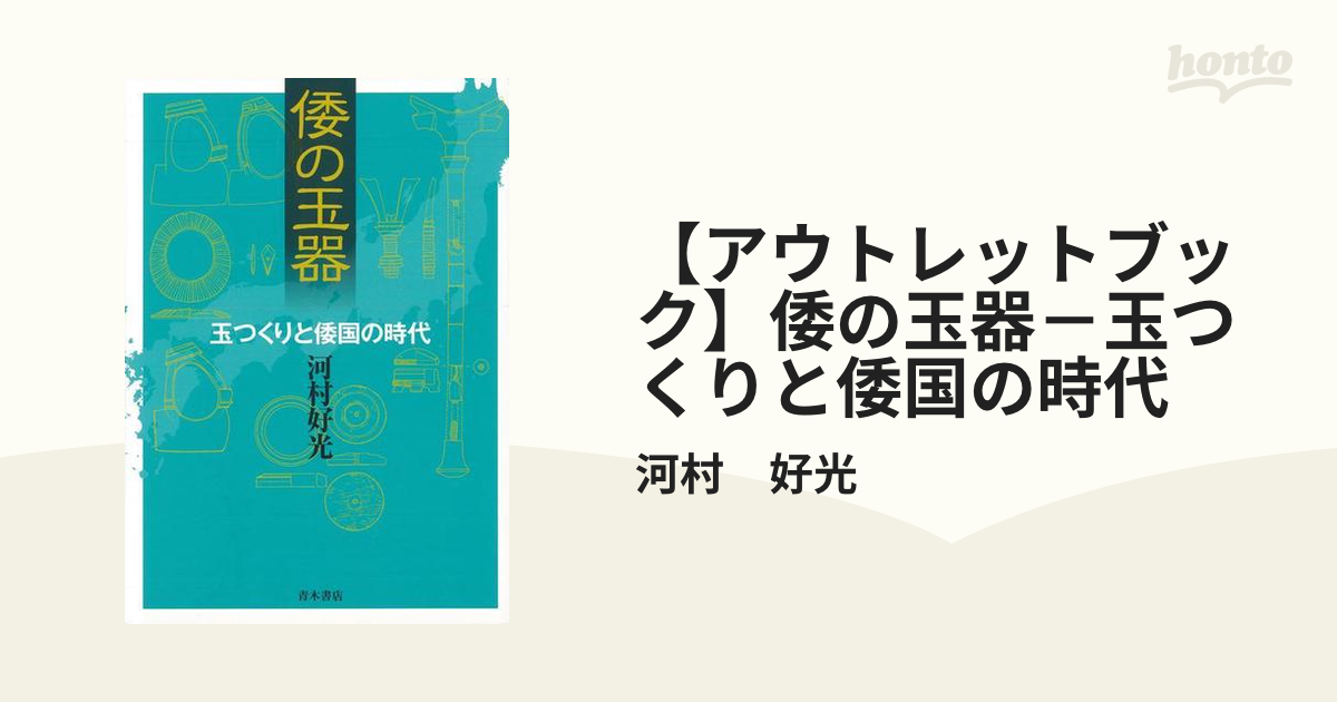 アウトレットブック】倭の玉器－玉つくりと倭国の時代の通販/河村 好光