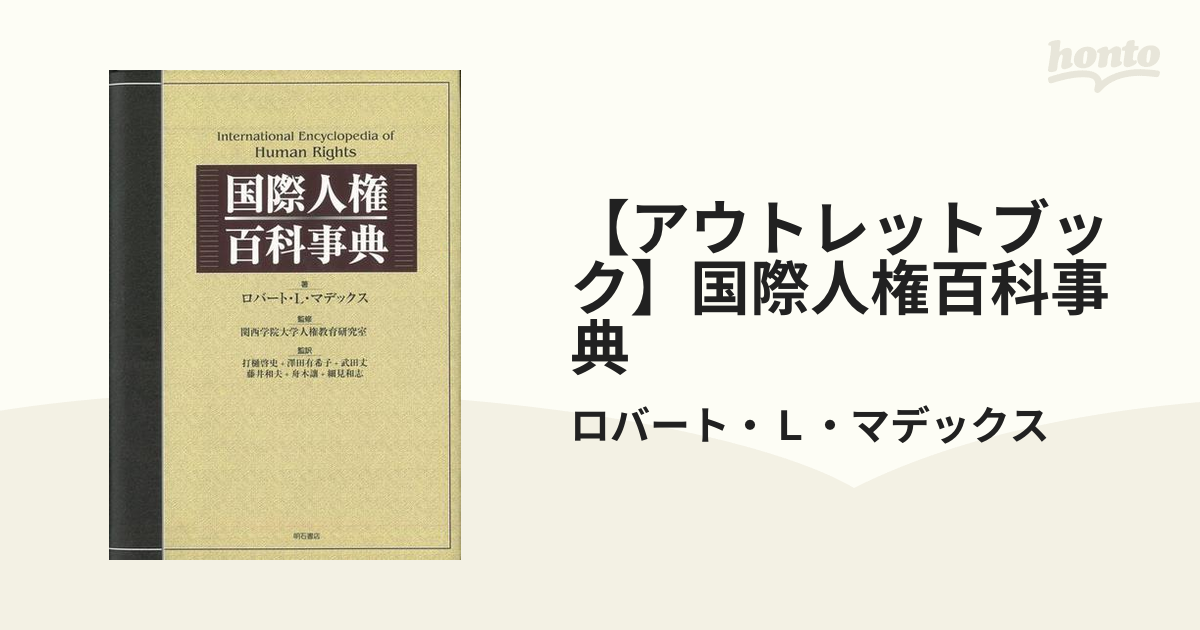 【アウトレットブック】国際人権百科事典