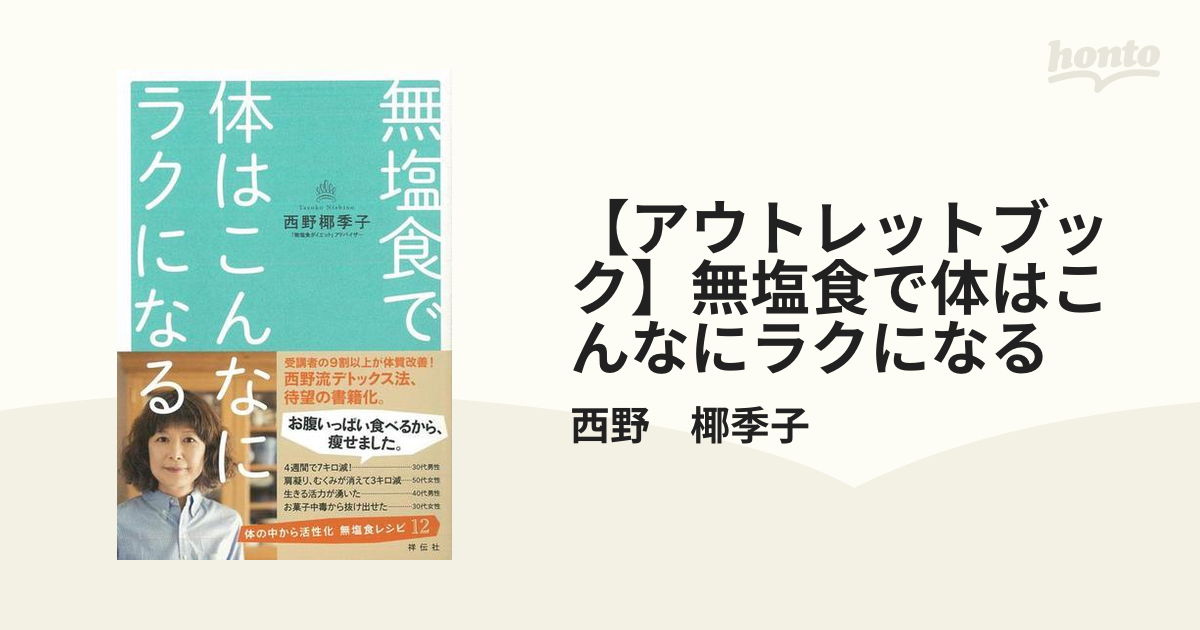 【アウトレットブック】無塩食で体はこんなにラクになる