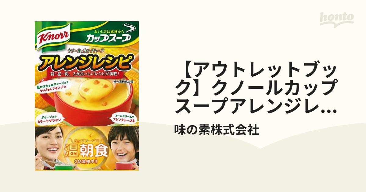 アウトレットブック クノールカップスープアレンジレシピの通販 味の素株式会社 紙の本 Honto本の通販ストア