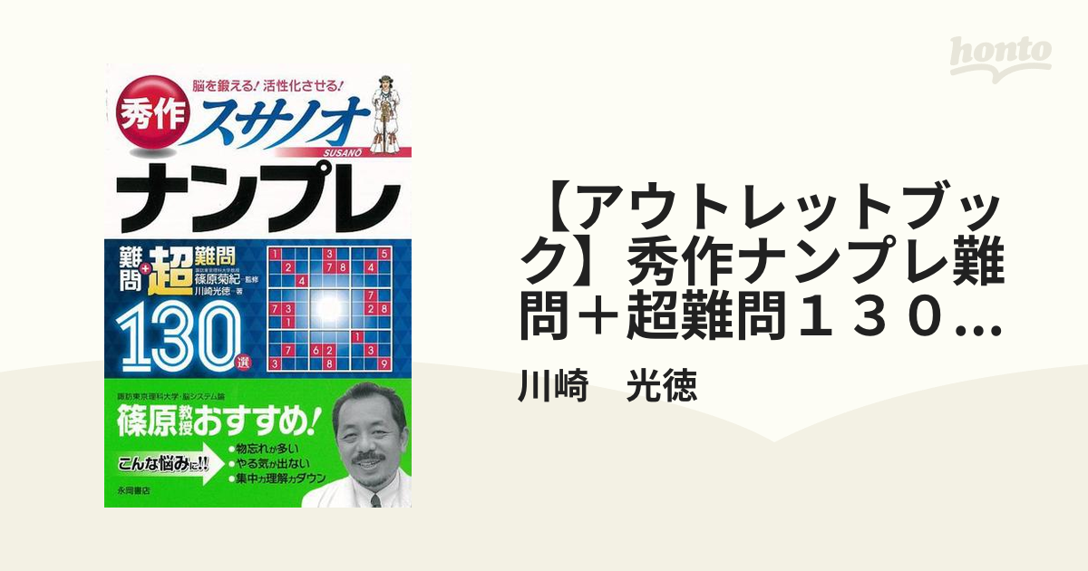 アウトレットブック】秀作ナンプレ難問＋超難問１３０選スサノオの通販