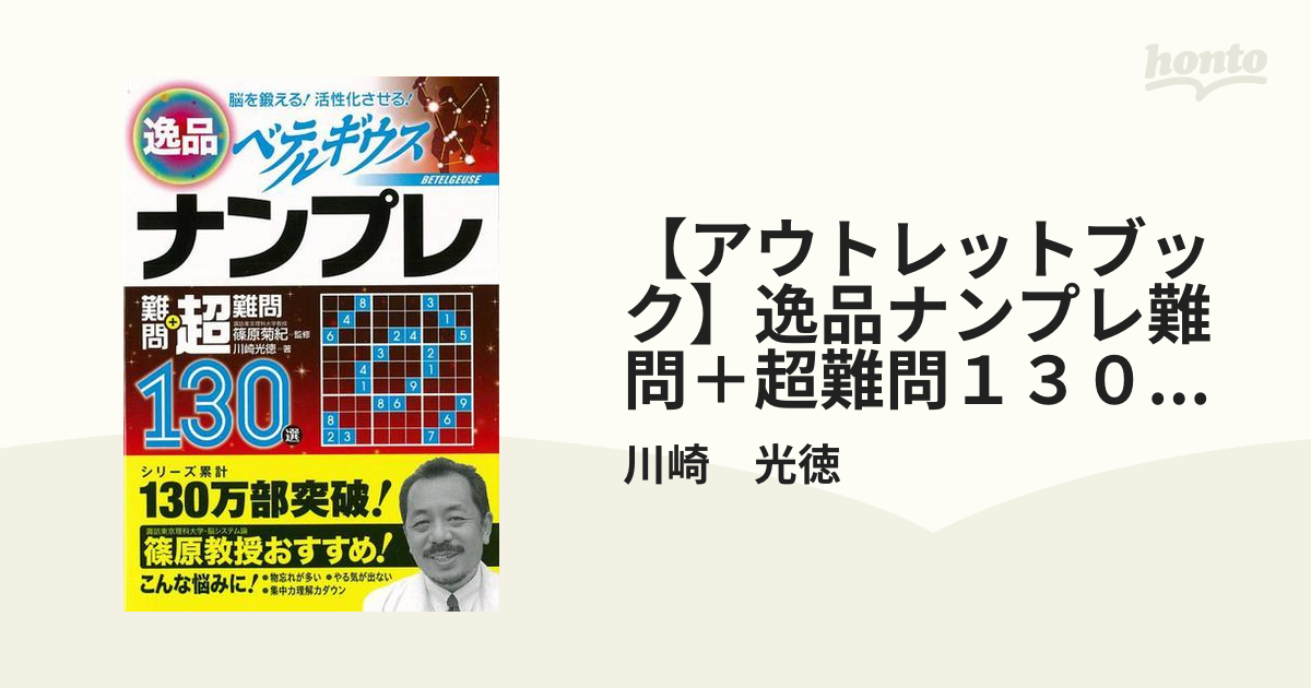 文庫ISBN-10逸品ナンプレ難問＋超難問１３０選ベテルギウス 脳を鍛える