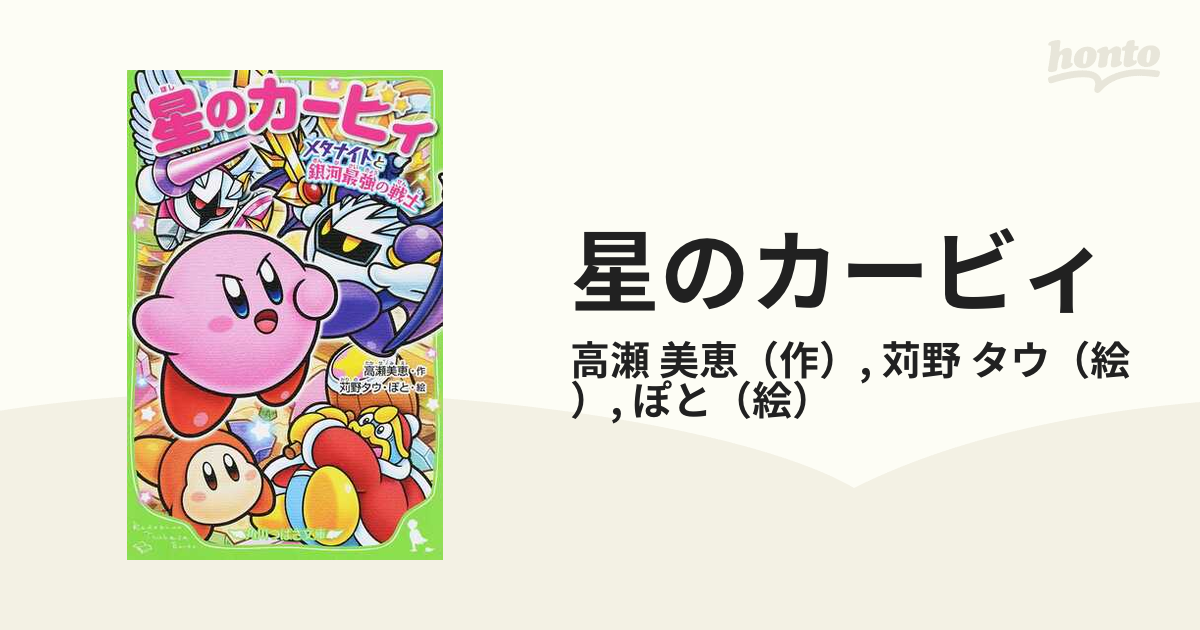 星のカービィ メタナイトと銀河最強の戦士の通販 高瀬 美恵 苅野 タウ 角川つばさ文庫 紙の本 Honto本の通販ストア