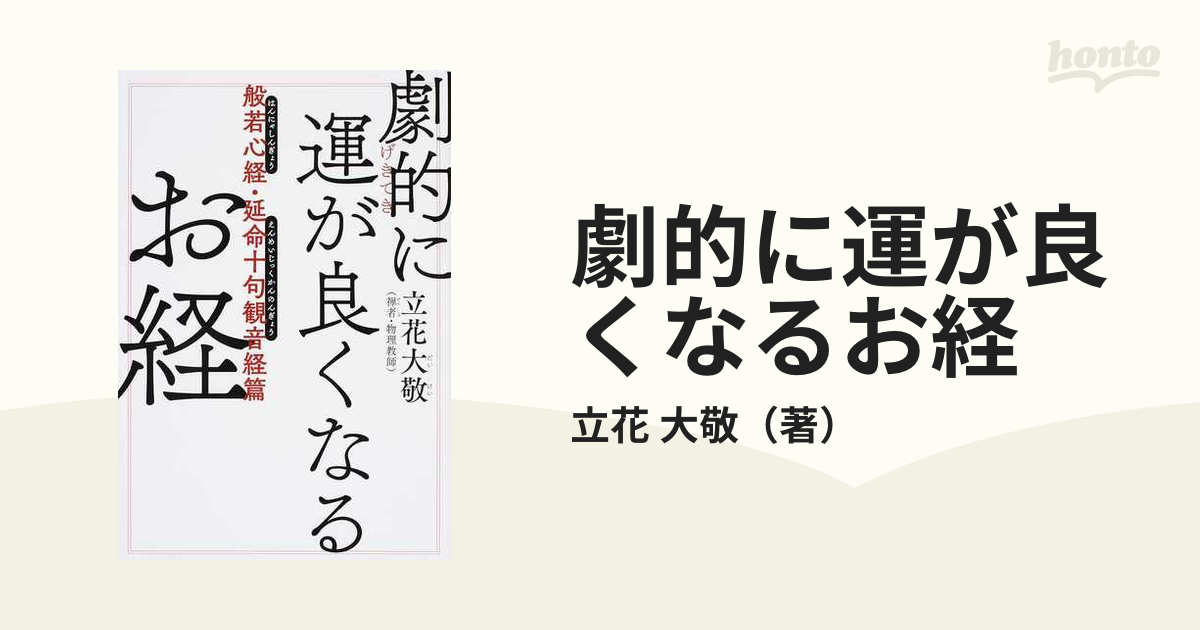 メーカー直送 劇的に運が良くなるお経 般若心経 延命十句観音経篇