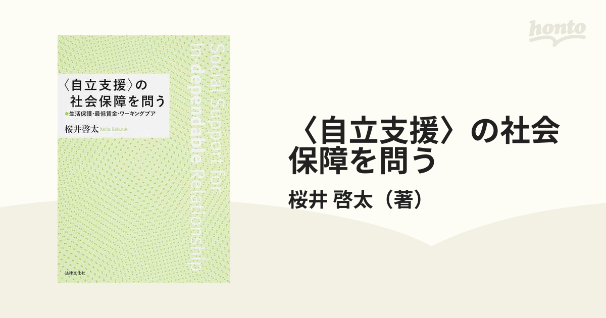 〈自立支援〉の社会保障を問う 生活保護・最低賃金・ワーキングプア