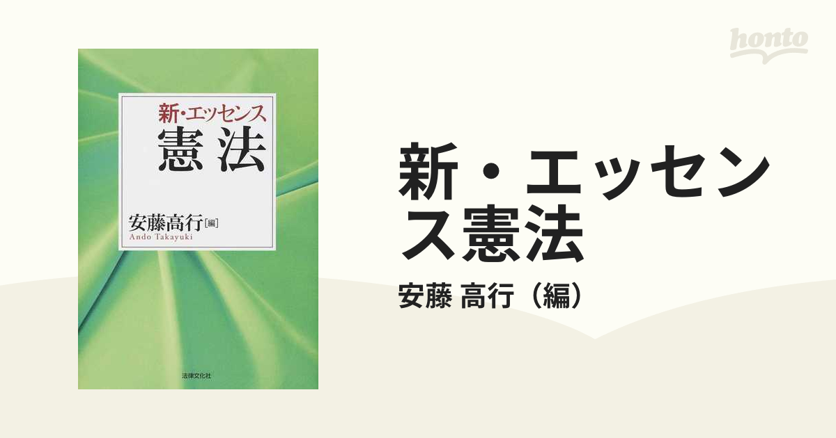 新・エッセンス憲法 - 人文