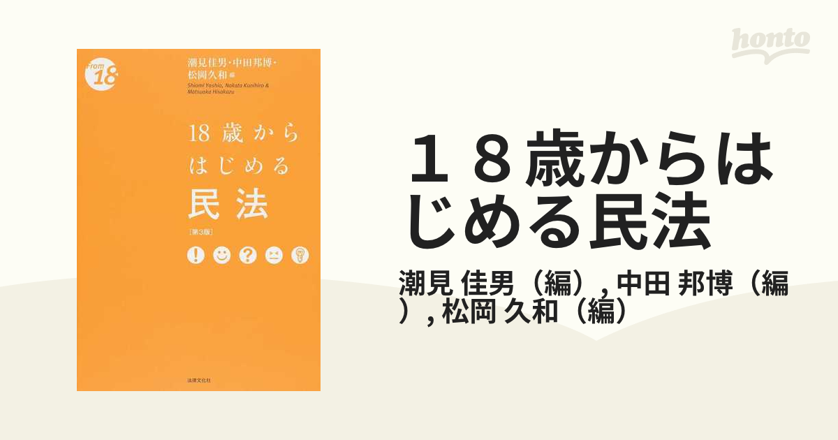 １８歳からはじめる民法 第３版の通販/潮見 佳男/中田 邦博 - 紙の本