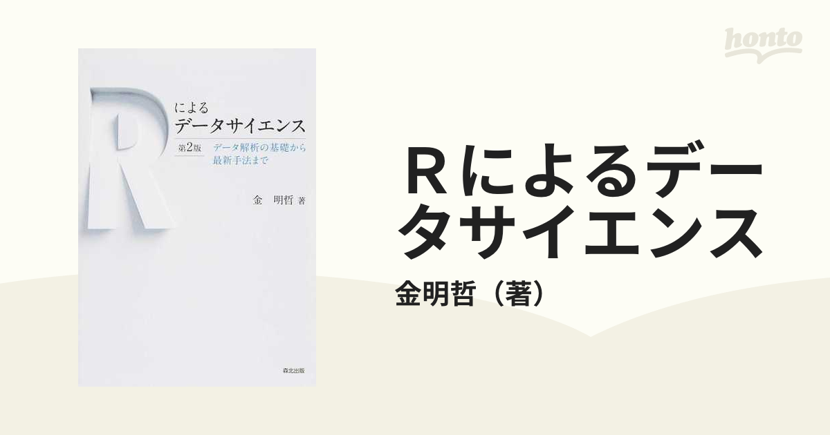 Ｒによるデータサイエンス データ解析の基礎から最新手法まで 第２版