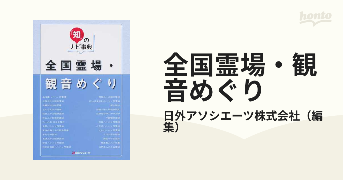 全国霊場・観音めぐり