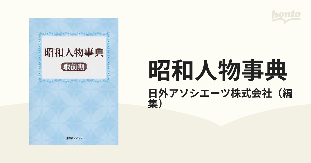 昭和人物事典 戦前期の通販/日外アソシエーツ株式会社 - 紙の本：honto