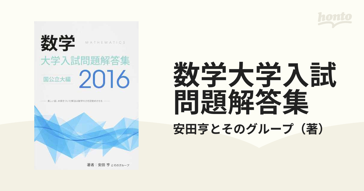 正式的 大学入試問題解答集 国公立大編2016年度 安田亨とその 学習、教育