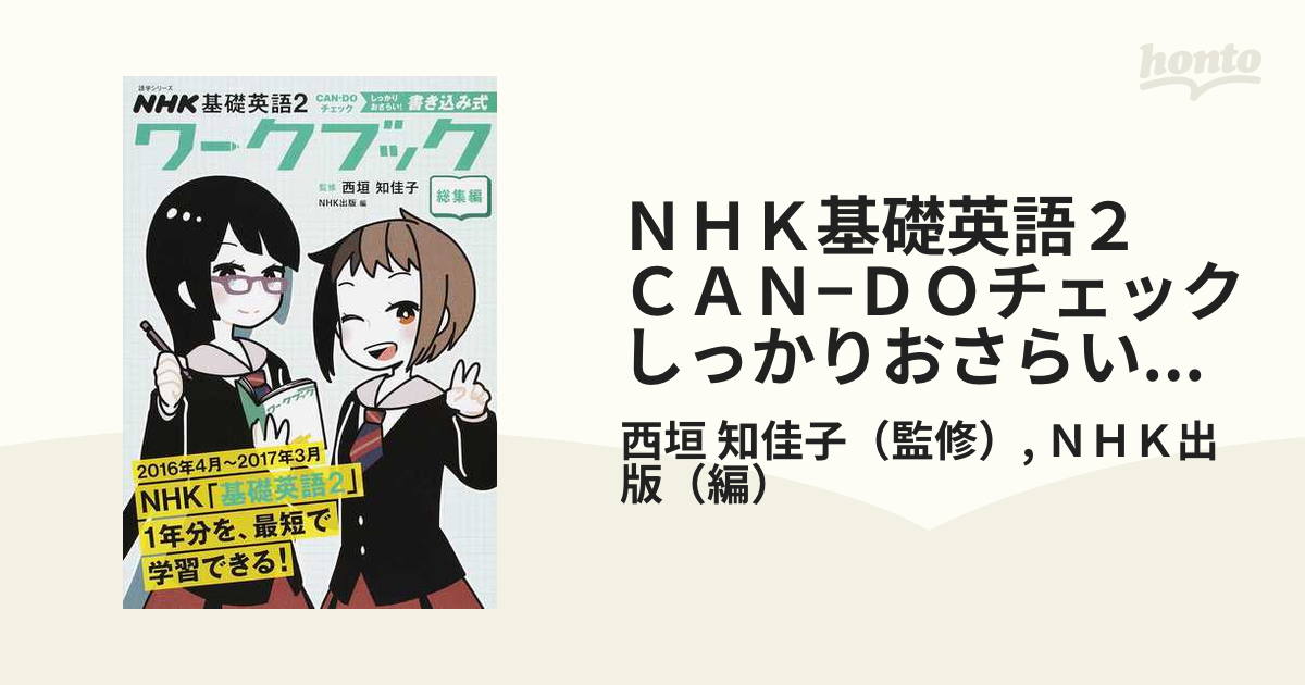 ＮＨＫ基礎英語２ ＣＡＮ−ＤＯチェックしっかりおさらい！書き込み式ワークブック 総集編