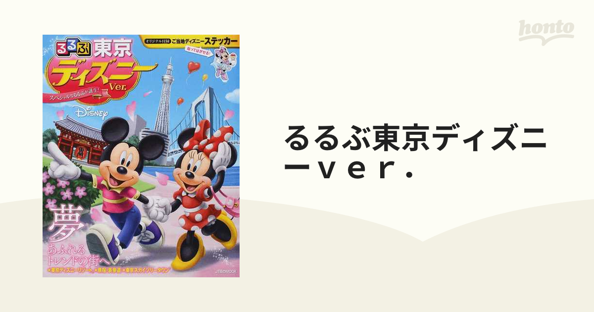 るるぶ東京ディズニーｖｅｒ の通販 Jtbのｍｏｏｋ 紙の本 Honto本の通販ストア