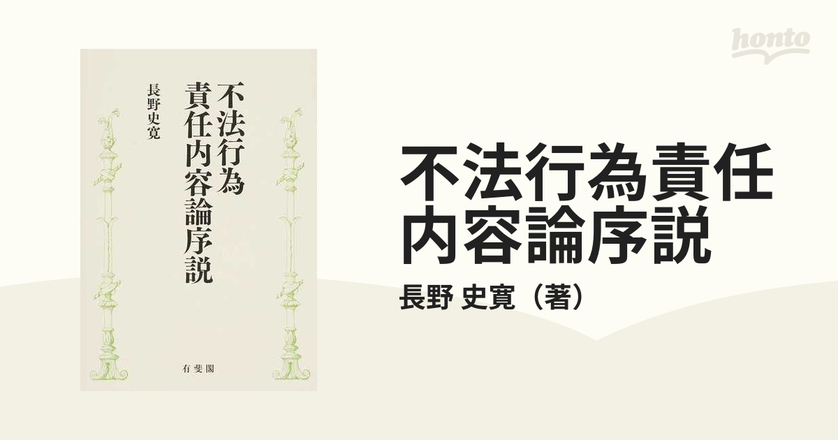 不法行為責任内容論序説の通販/長野 史寛 - 紙の本：honto本の通販ストア