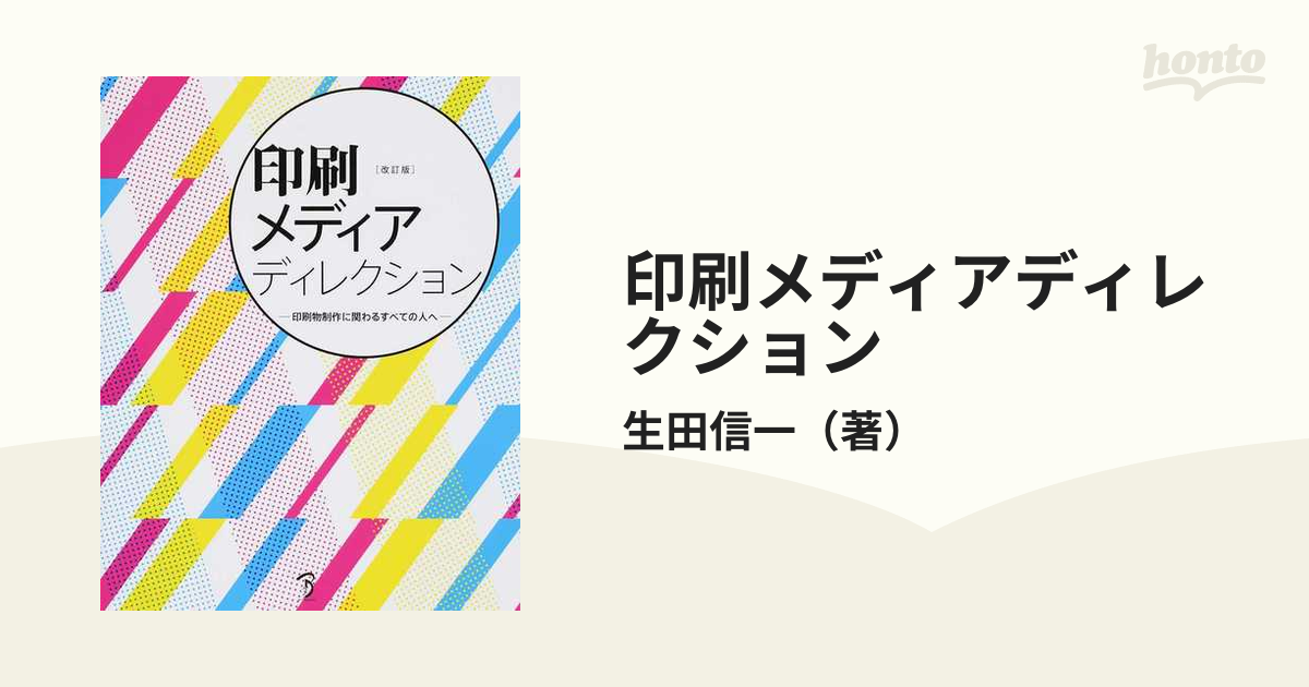 印刷メディアディレクション 印刷物制作に関わるすべての人へ 改訂版