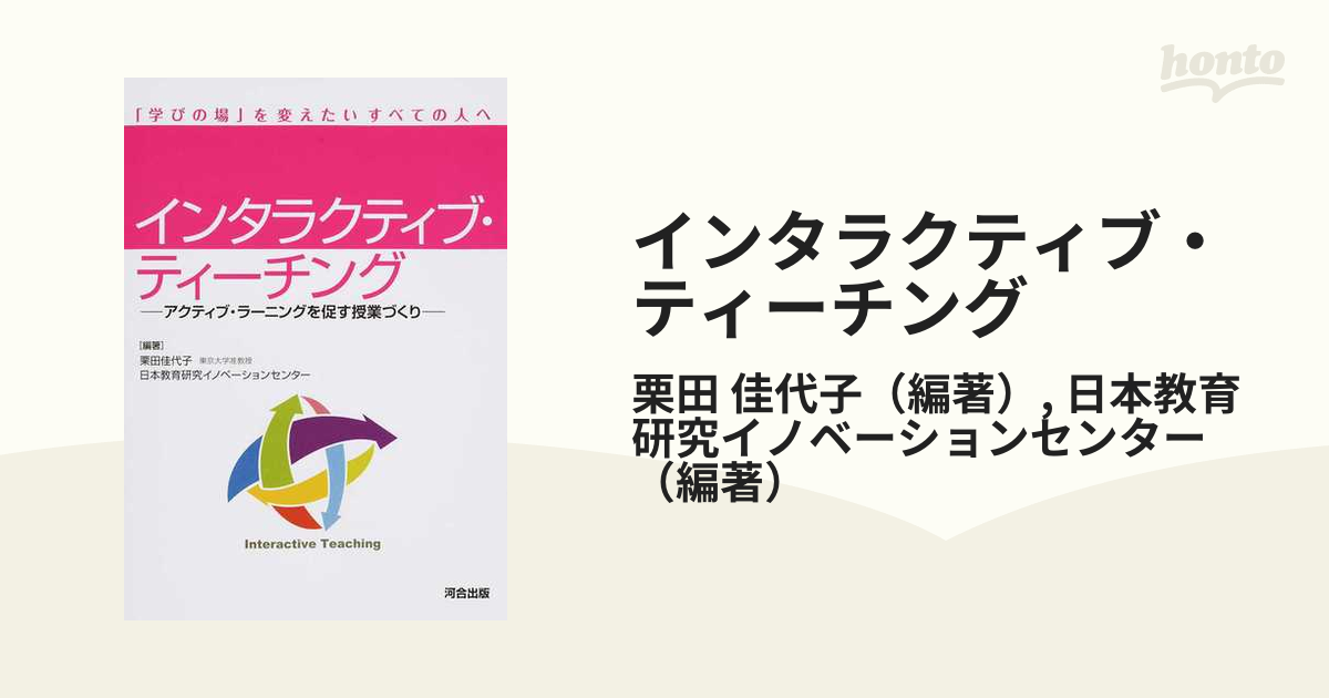 佳代子/日本教育研究イノベーションセンター　「学びの場」を変えたいすべての人への通販/栗田　インタラクティブ・ティーチング　アクティブ・ラーニングを促す授業づくり　紙の本：honto本の通販ストア