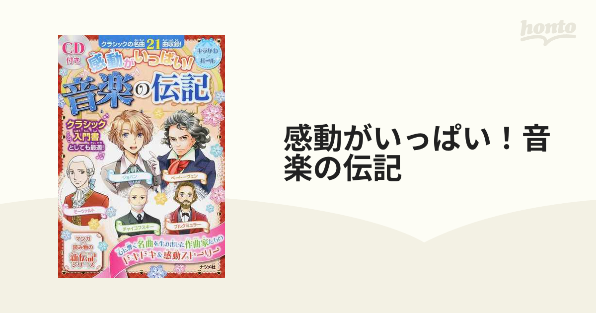 感動がいっぱい！音楽の伝記 ショパン モーツァルト ベートーヴェン チャイコフスキー ブルクミュラー