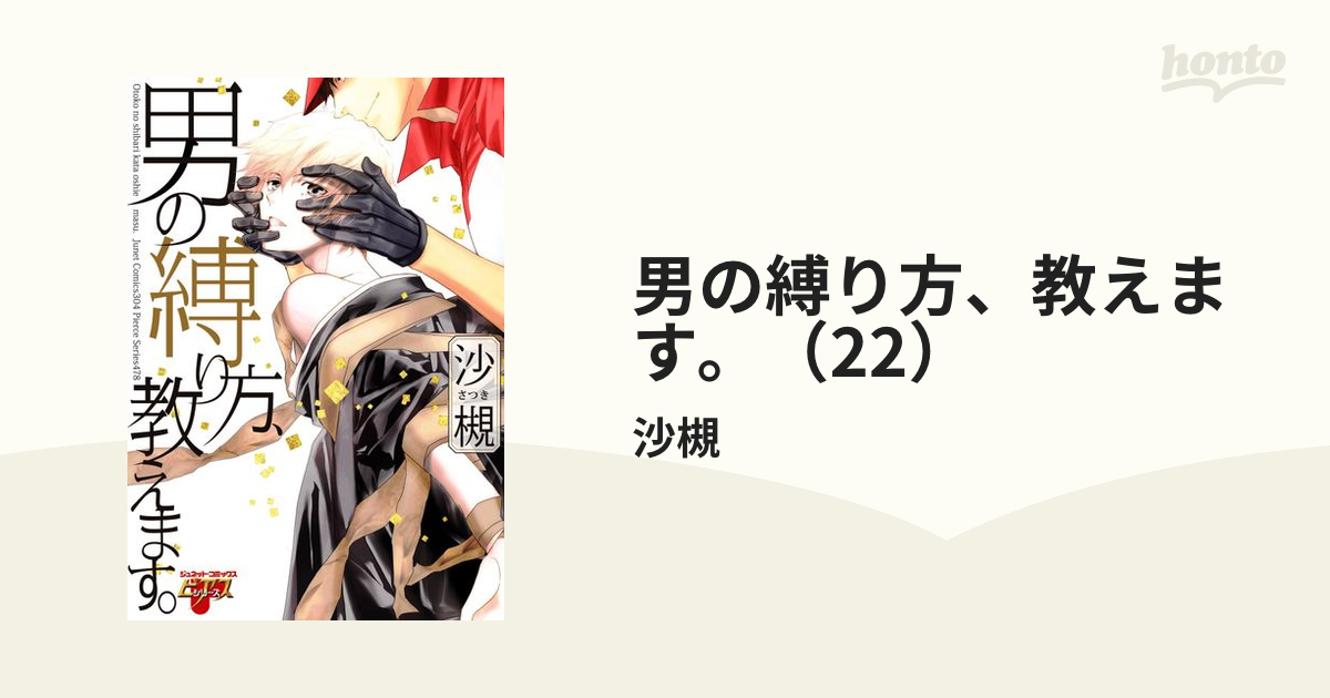 男の縛り方、教えます。（22）