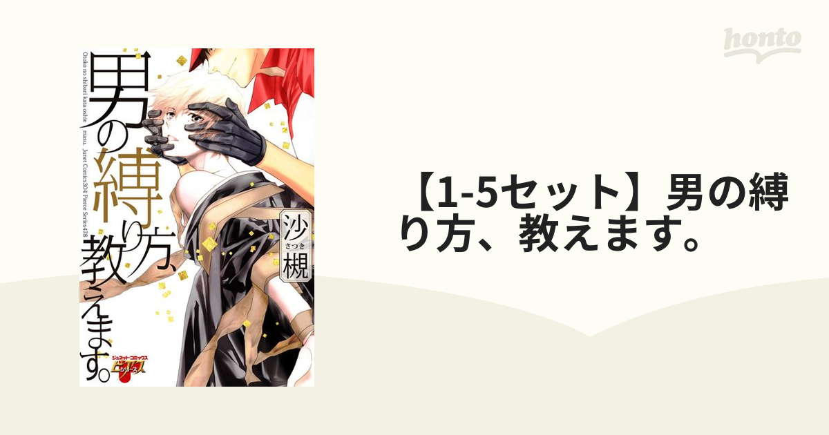1-5セット】男の縛り方、教えます。 - honto電子書籍ストア