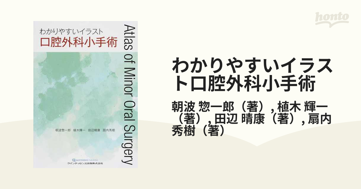 わかりやすいイラスト口腔外科小手術