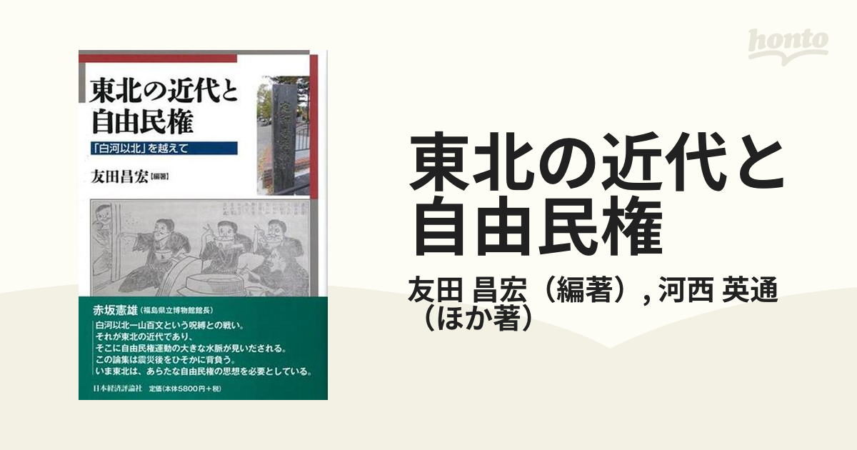 東北の近代と自由民権 「白河以北」を越えて