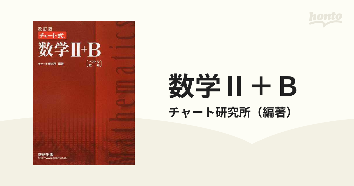 チャート式数学2+B ベクトル・数列 - 人文