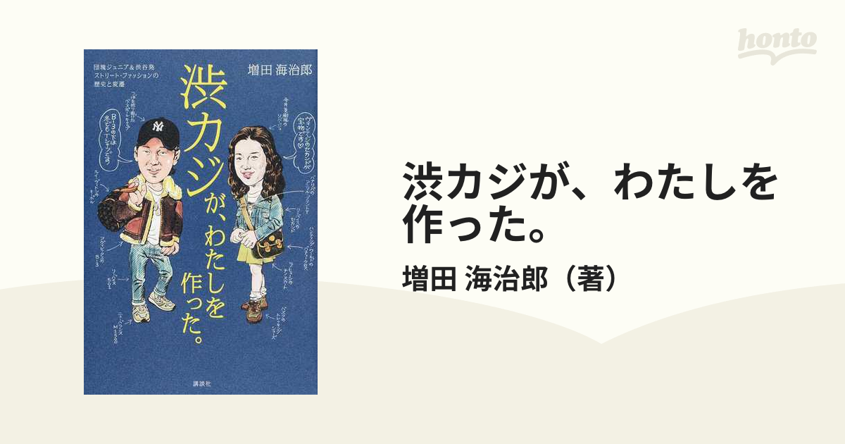 渋カジが わたしを作った 団塊ジュニア 渋谷発ストリート ファッションの歴史と変遷の通販 増田 海治郎 紙の本 Honto本の通販ストア