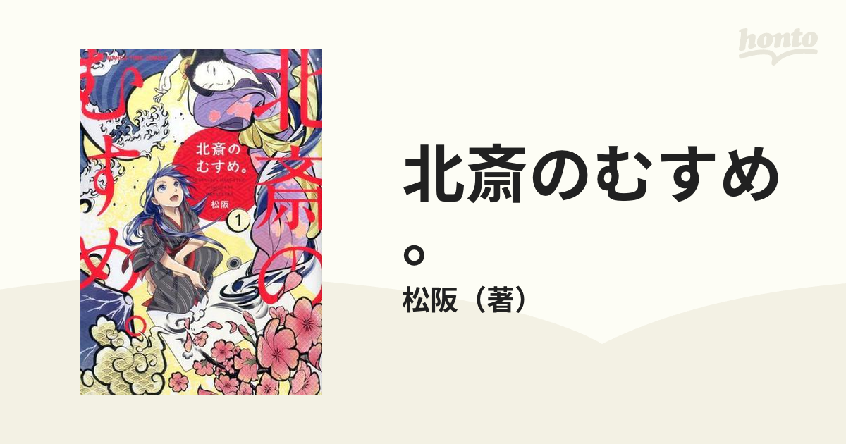 北斎のむすめ １ ｍａｎｇａ ｔｉｍｅ ｃｏｍｉｃｓ の通販 松阪 まんがタイムコミックス コミック Honto本の通販ストア