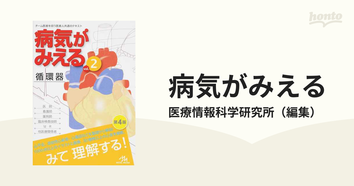 売上実績NO.1 病気がみえる vol.2 循環器 看護師 他 医療従事者向け