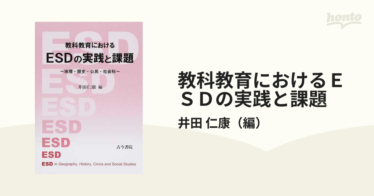 教科教育におけるＥＳＤの実践と課題 地理・歴史・公民・社会科