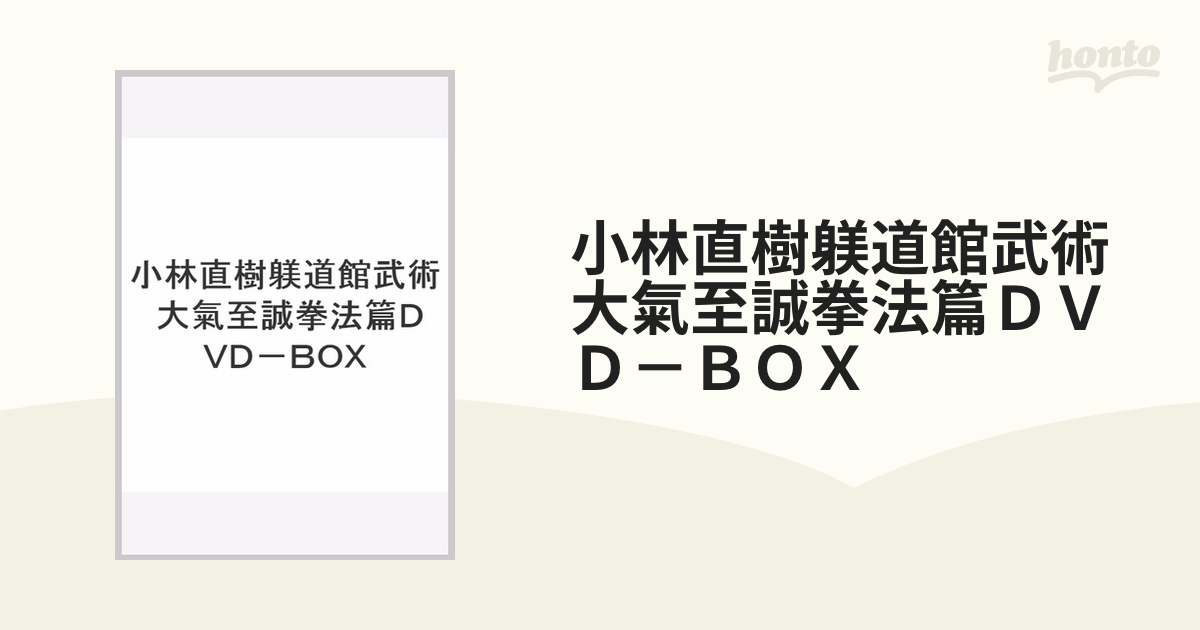 小林直樹 躾道館武術 DVD-BOX