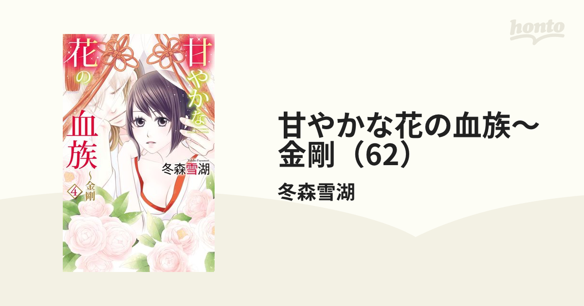 甘やかな花の血族～金剛（62）の電子書籍 - honto電子書籍ストア