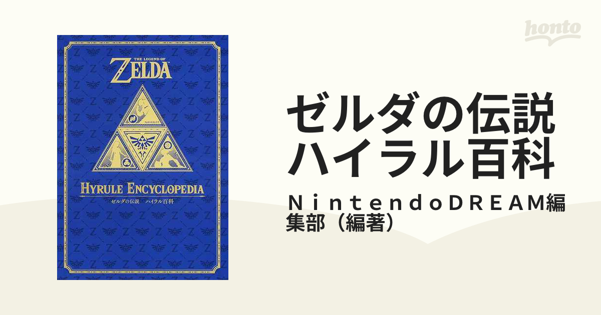 ゼルダの伝説大百科The Legendof Zelda Encyclopedia - 趣味