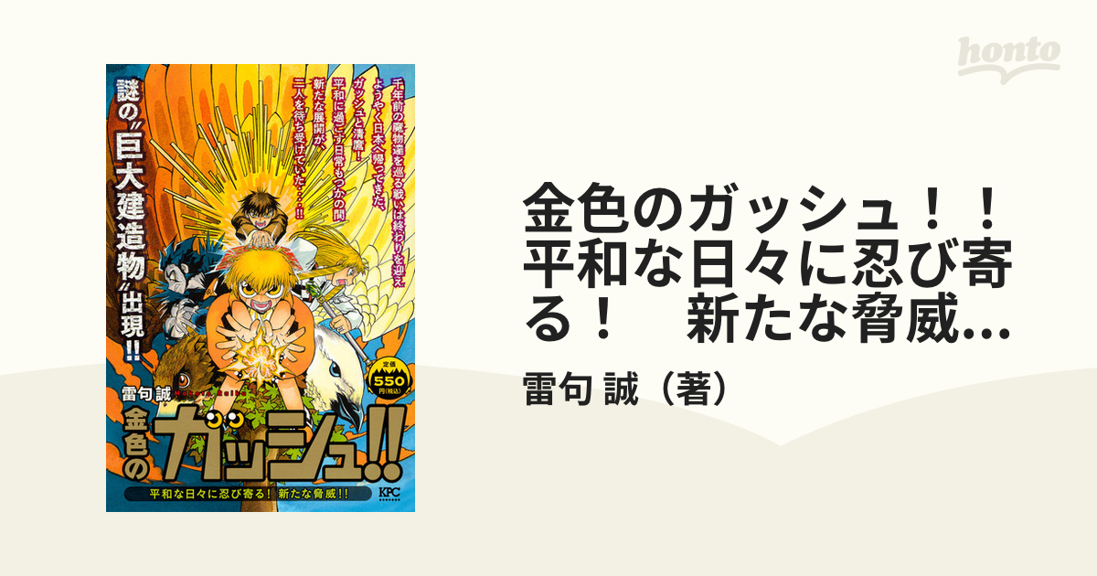 金色のガッシュ！！ 平和な日々に忍び寄る！ 新たな脅威！！ （講談社