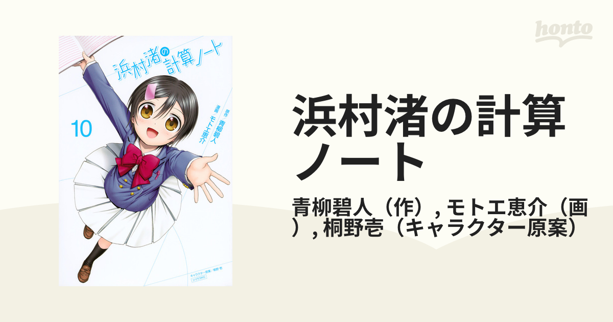 浜村渚の計算ノート 全10巻完結セット (シリウスコミックス 