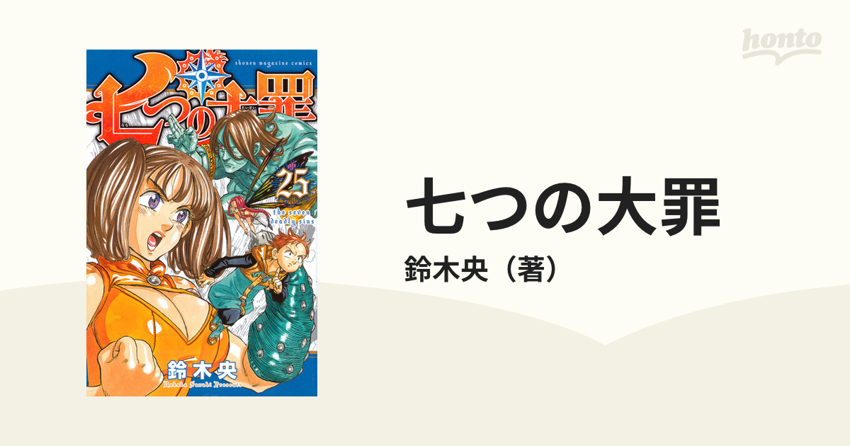 七つの大罪 漫画 1〜25巻 まとめ売り - 少年漫画