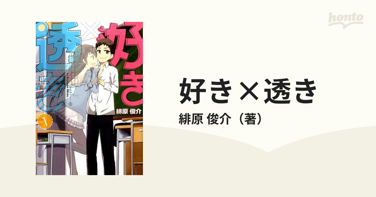 好き 透き １ ガンガンコミックスｏｎｌｉｎｅ の通販 緋原 俊介 ガンガンコミックスonline コミック Honto本の通販ストア