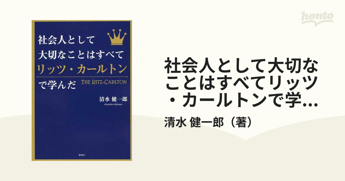 激安超安値 社会人として大切なことはすべてリッツ カールトンで学んだ