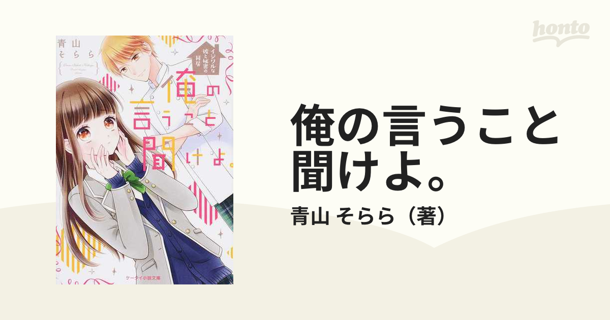 俺の言うこと聞けよ。 イジワルな彼と秘密の同居