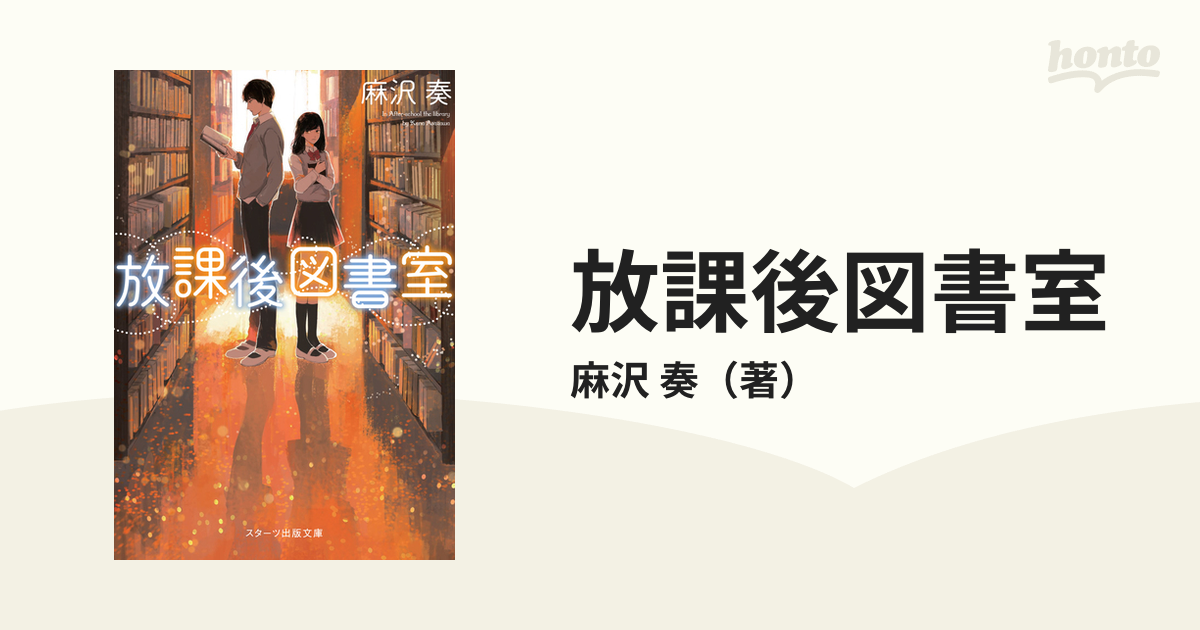 放課後図書室の通販 麻沢 奏 スターツ出版文庫 紙の本 Honto本の通販ストア