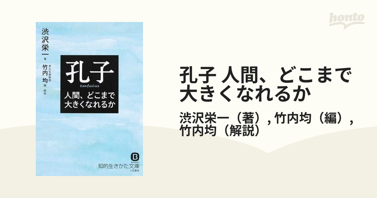 孔子 人間,どこまで大きくなれるか