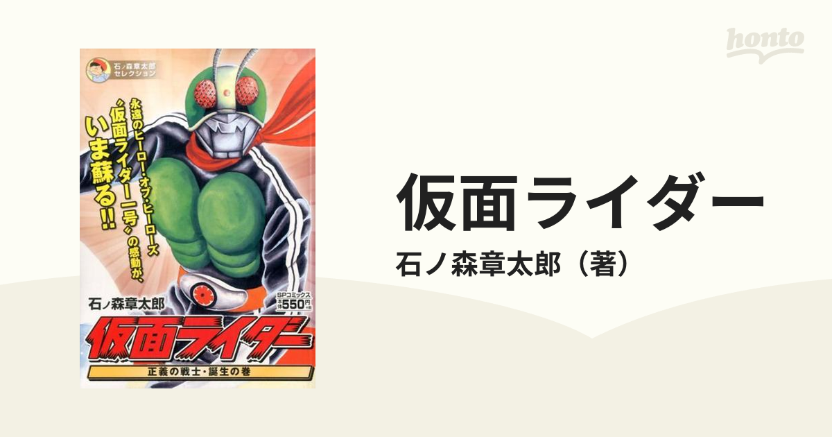 仮面ライダー 正義の戦士 誕生の巻の通販 石ノ森章太郎 コミック Honto本の通販ストア