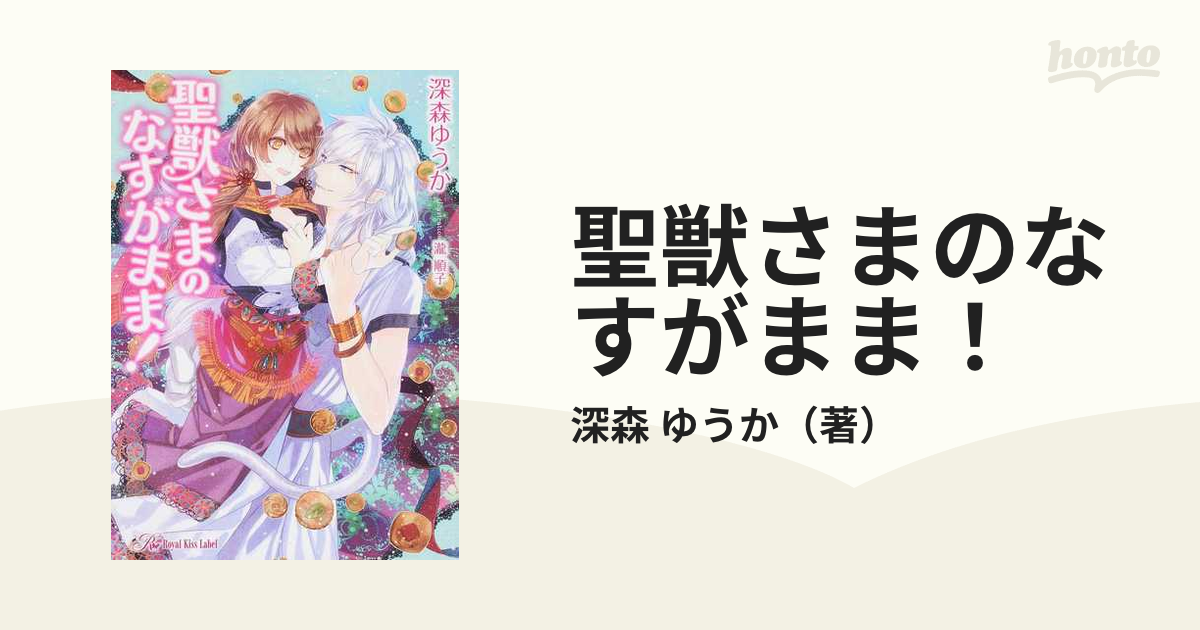 聖獣さまのなすがまま の通販 深森 ゆうか 紙の本 Honto本の通販ストア