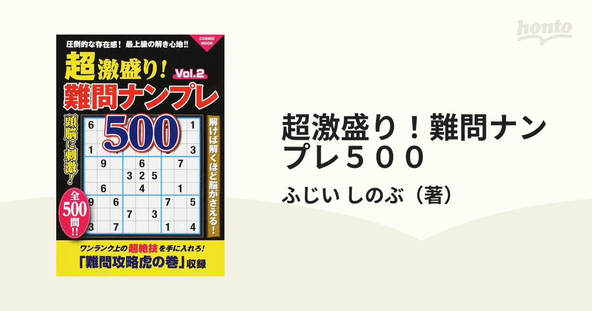 超激盛り！難問ナンプレ５００ Ｖｏｌ．２の通販/ふじい しのぶ COSMIC