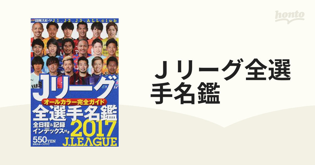 Jリーグ全選手名鑑 2017 | nate-hospital.com