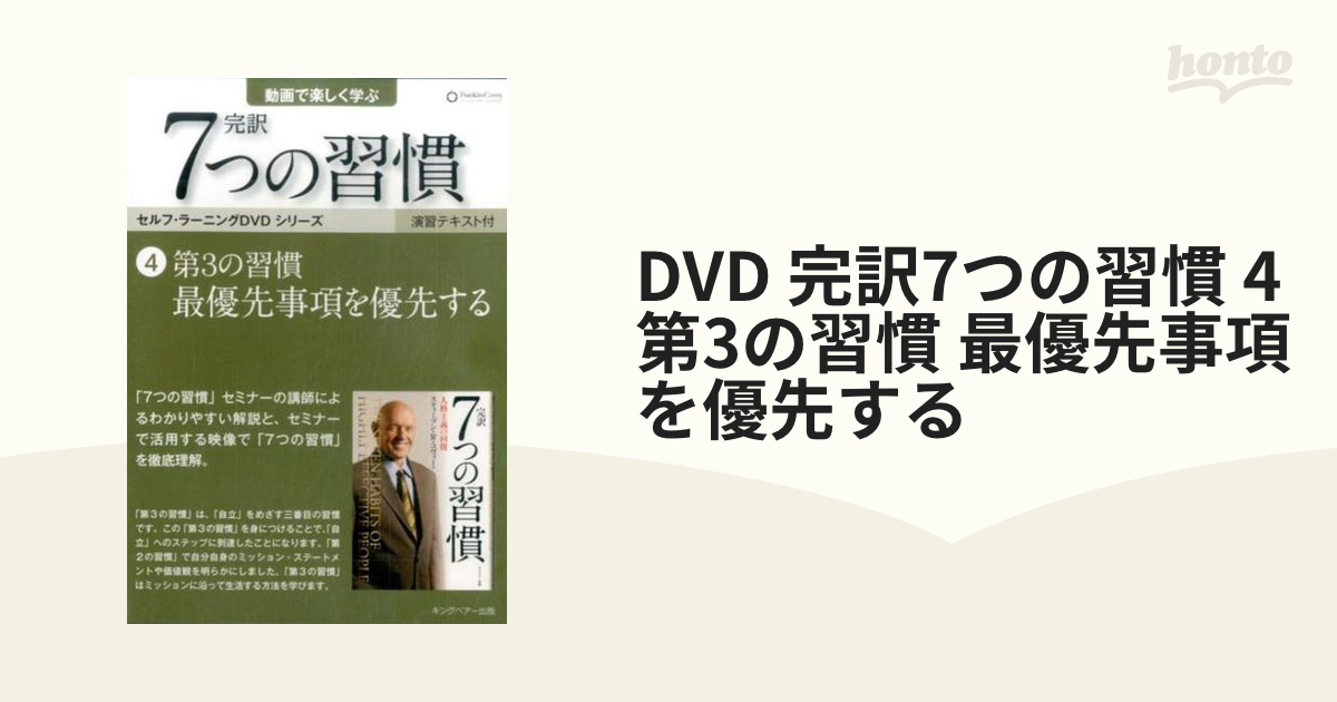 DVD 完訳7つの習慣 4 第3の習慣 最優先事項を優先するの通販 - 紙の本