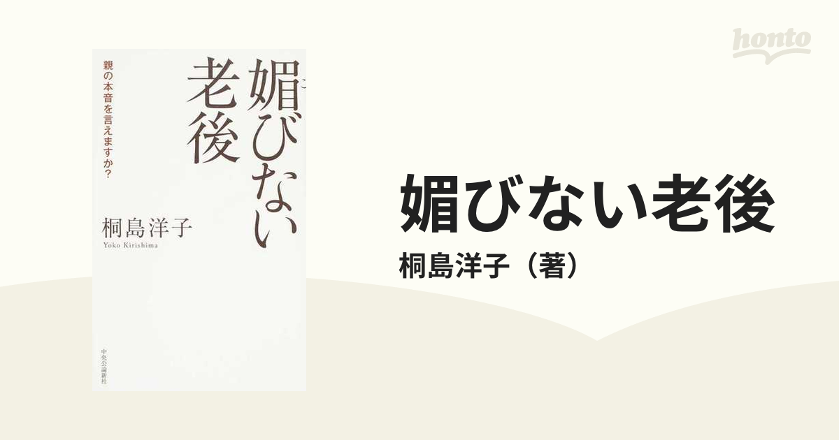 媚びない老後 親の本音を言えますか？