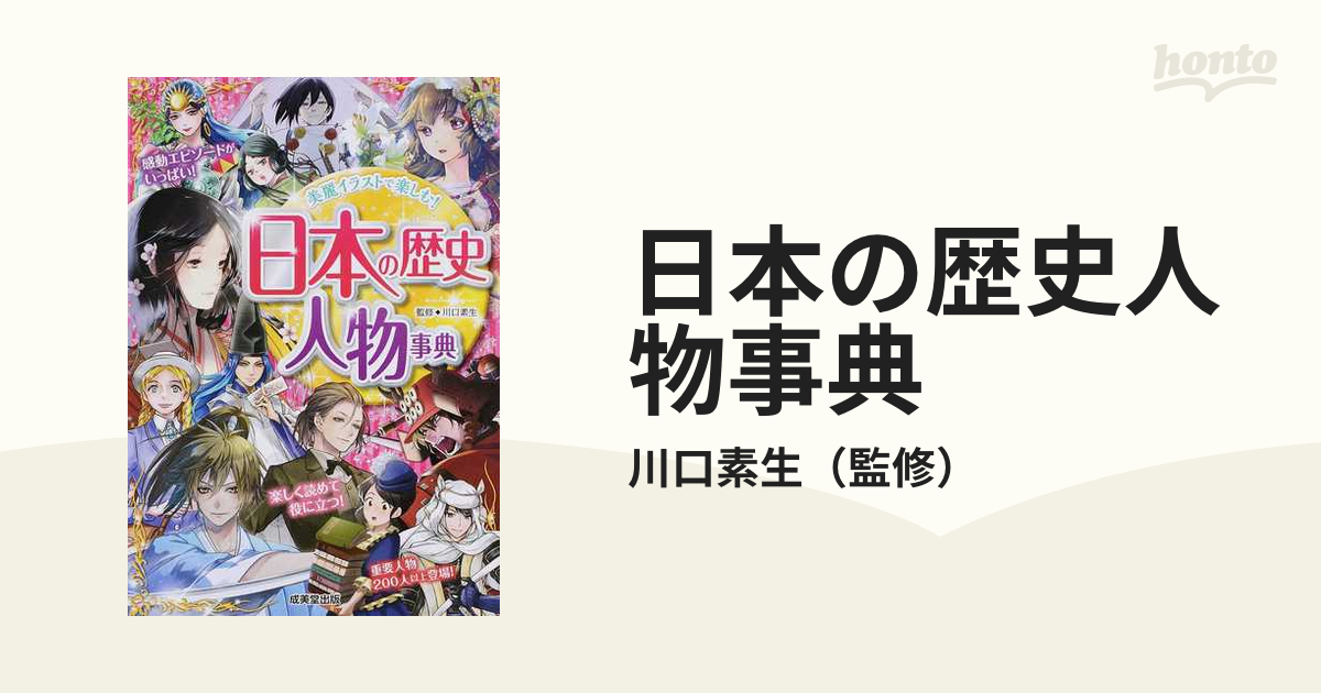 送料無料 日本の歴史できごと事典 美麗イラストで楽しむ! - 人文