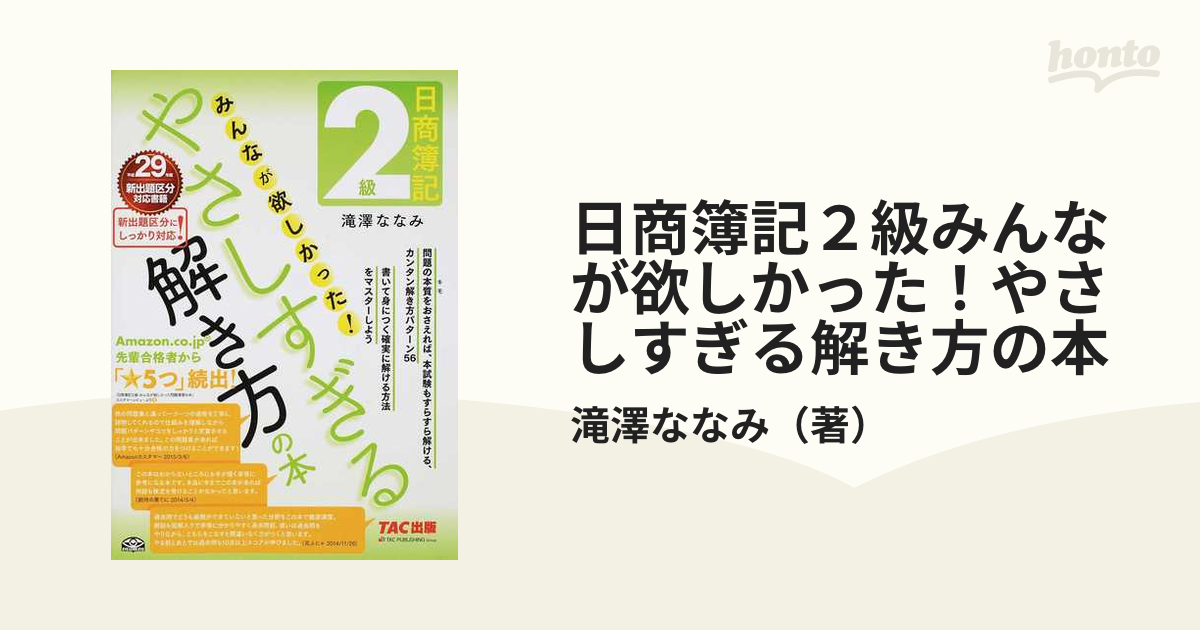 日商簿記3級みんなが欲しかった!やさしすぎる解き方の本／滝澤ななみ