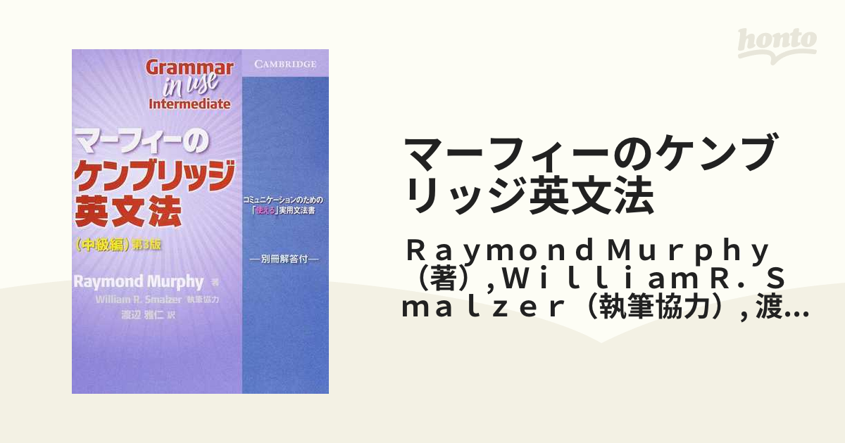 マーフィーのケンブリッジ英文法 第３版 中級編の通販/Ｒａｙｍｏｎｄ